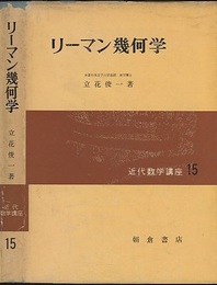 リーマン幾何学  