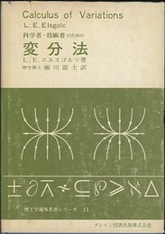 科学者・技術者のための変分法（ハード）  