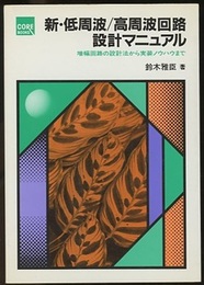 新・低周波/高周波回路設計マニュアル 増幅回路の設計法から実装ノウハウまで 