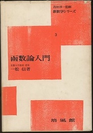 函数論入門  