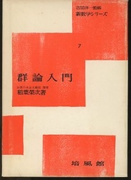 群論入門  