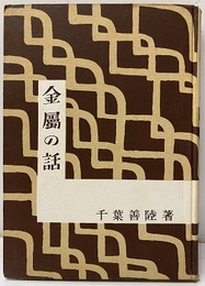 金属の話  