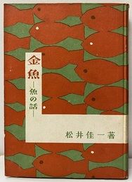 金魚　魚の話  