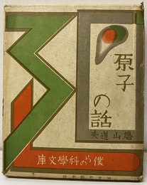 原子の話  