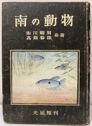 南の動物  