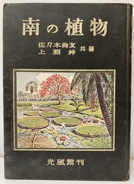 南の植物  