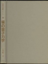場の量子力学  
