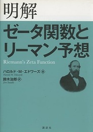 明解ゼータ関数とリーマン予想  