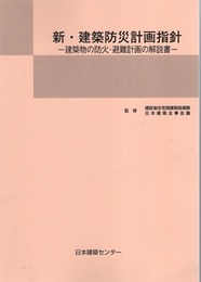 新・建築防災計画指針：建築物の防火・避難計画の解説書  