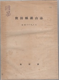 秋田県鉱山誌 （昭和26年3月）  