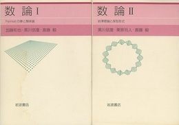 数論　Ⅰ-Ⅱ  