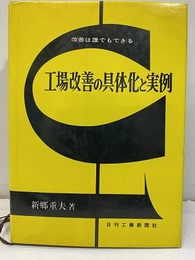 工場改善の具体化と実例 改善は誰でもできる 