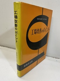 工場改善のポイント 改善は誰でもできる 別刷付図1枚付
