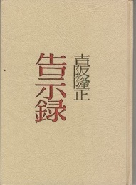 告示録　【著者謹呈本：サイン有】  