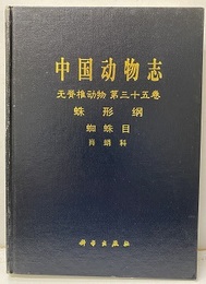 （中文）中国動物志　無脊椎動物　第35巻　蛛形類, 蜘蛛目, 肖蛸科 . 