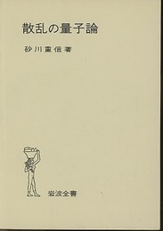 散乱の量子論  