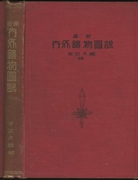 最新　内外鉱物図説  