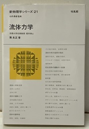流体力学  