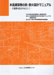 木造建築物の防・耐火設計マニュアル 大規模木造を中心として 