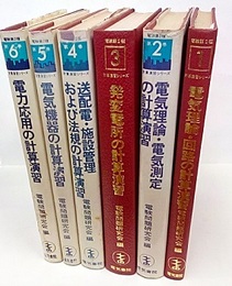 電験第2種計算演習シリーズ　1-6揃  