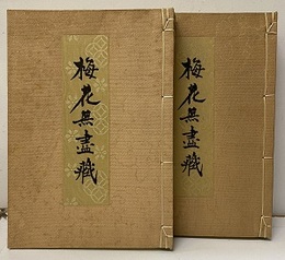 梅花無盡蔵（梅花無尽蔵） 2分冊：1-17章/18-45章+別録続篇 