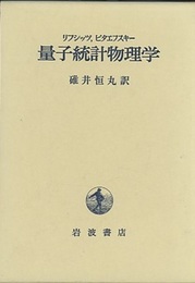 量子統計物理学  
