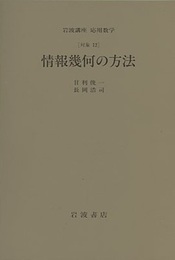 情報幾何の方法 [対象]12 