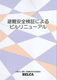 避難安全検証によるビルリニューアル  
