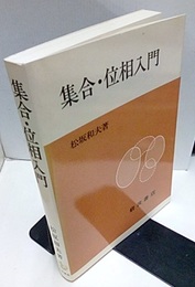 集合・位相入門 (ペーパーバック)  