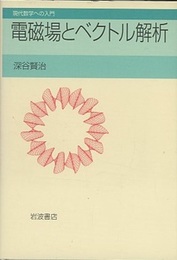 電磁場とベクトル解析  