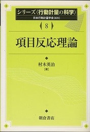 項目反応理論  