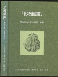 「化石図鑑」　日本の中生代白亜紀二枚貝  