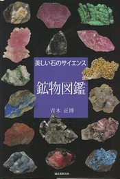 鉱物図鑑：美しい石のサイエンス  