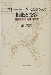 プレートテクトニクスの拒絶と受容 戦後日本の地球科学史 