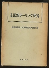 新編　図解ボーリング便覧　1974  