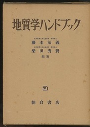 地質学ハンドブック（旧版）  
