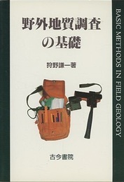 野外地質調査の基礎  