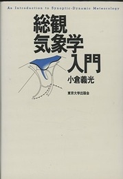 総観気象学入門  