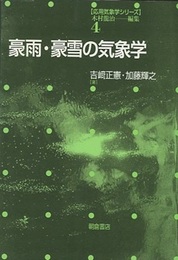 豪雨・豪雪の気象学  