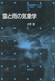 雲と雨の気象学  