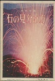 原色写真石の見分け方  