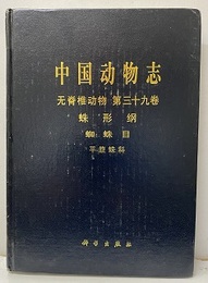 （中文）中国動物志　無脊椎動物　第39巻　蛛形類, 蜘蛛目, 平腹蛛科 . 