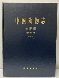 （中文）中国動物志　無脊椎動物　蛛形類, 蜘蛛目, 球蛛科 . 