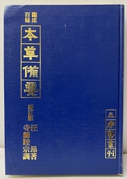 臨床百味本草備要　増訂版  