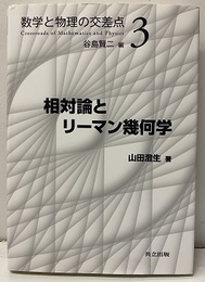 相対論とリーマン幾何学  