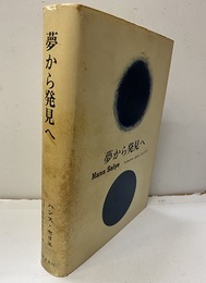 夢から発見へ  