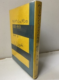 ウィトゲンシュタインの生涯と哲学  