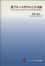 反プレートテクトニクス論  