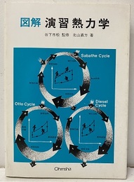図解演習熱力学  