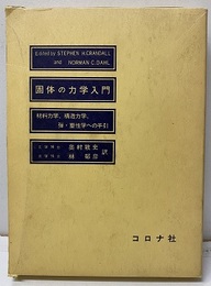 固体の力学入門 材料力学，構造力学，弾・塑性学への手引 